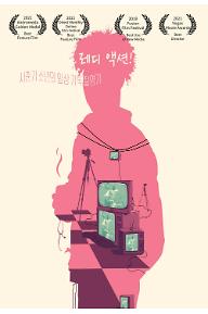 레디 액션!
