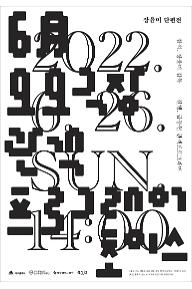 [독립영화 '하다'] 섹션 1: 장윤미X홍진훤