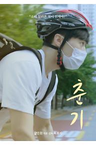 춘기