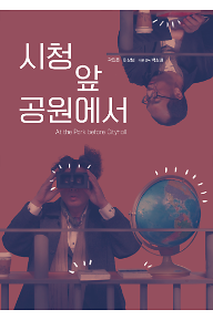 시청앞공원에서
