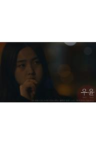 우윤