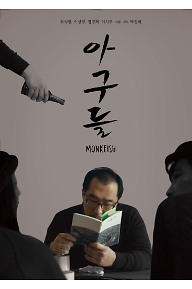 아구들