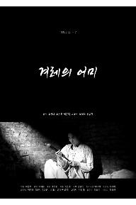 겨레의 어미