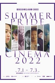 2022 썸머프라이드시네마- 센트럴파크 특별전