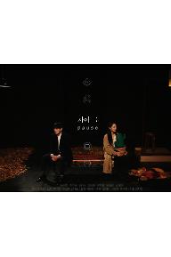 사이;pause
