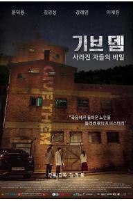 기브 뎀: 사라진 자들의 비밀
