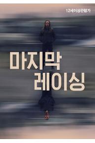 마지막 레이싱