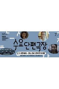 7월 수요단편극장: OTT가 사랑한 배우들 - 오영수, 김신록, 김민하 단편 탐구생활!