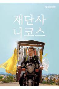 재단사 니코스