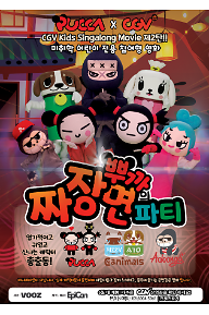 뿌까의 짜장면파티