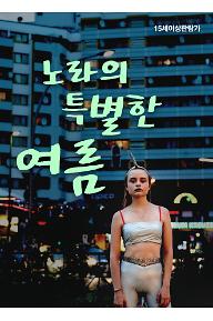노라의 특별한 여름
