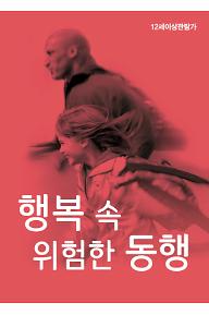 행복 속 위험한 동행