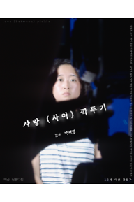 사랑 (사이) 깍두기