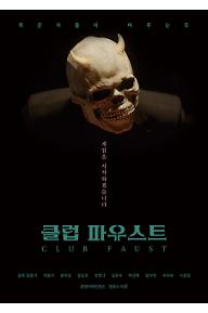 클럽 파우스트