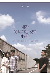 내가 못 나가는 것도 아닌데