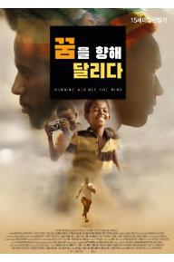 꿈을 향해 달리다