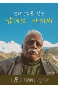 절대 고요를 찾는 남데브 아저씨