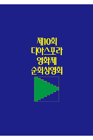 제10회 디아스포라영화제 순회상영회