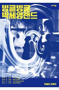 오렌지필름 기획전 - 빙글빙글 박세영랜드 / 박세영 감독전