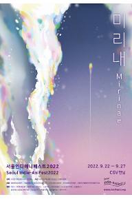 서울인디애니페스트2022 해외초청1: 마이클 프레이와의 발칙한 대화