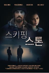 스키핑 스톤