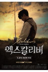 엑스칼리버 더 뮤지컬 다큐멘터리: 도겸의 찬란한 여정