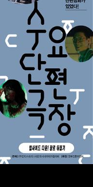 9월 수요단편극장: 업사이드 다운! 장르 뒤집기