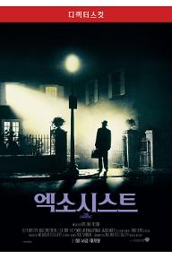 엑소시스트: 디렉터스 컷