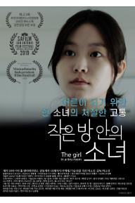 작은 방안의 소녀