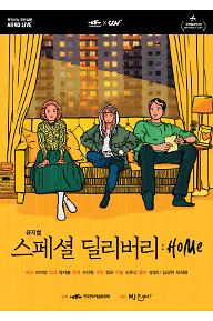 뮤지컬 스페셜딜리버리