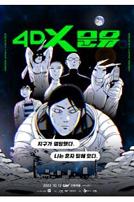 4DX 문유
