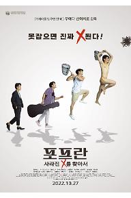 포프란: 사라진 X를 찾아서
