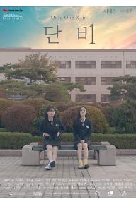 단비