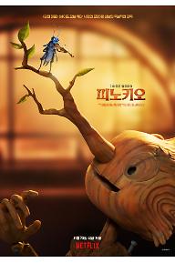 기예르모 델토로의 피노키오