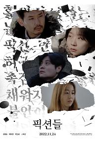 픽션들