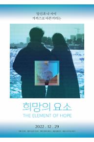 희망의 요소