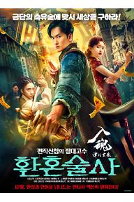 환혼술사