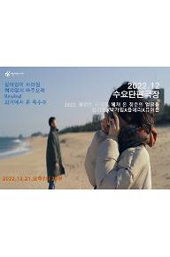 12월 수요단편극장: 2022, 불안의 시대를 헤쳐 온 청춘의 얼굴들 - 신가환X박가영X윤혜리X유이든