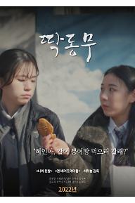딱동무
