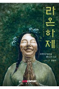 라온하제