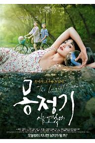 몽정기: 여름날의 추억