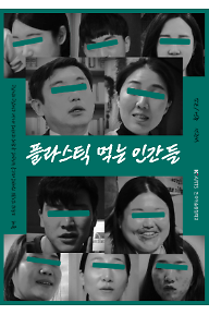 플라스틱 먹는 인간들