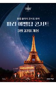 파리 에펠탑 콘서트