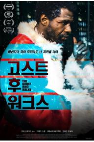 고스트 후 워크스