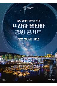 프라하 블타바 강변 콘서트
