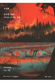 쏜애플 불구경 2022 라이브 콘서트 필름