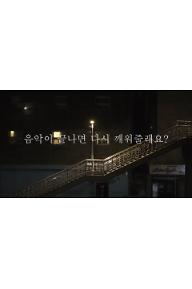 음악이 끝나면 다시 깨워줄래요?
