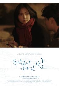 동작교의 기나긴 밤