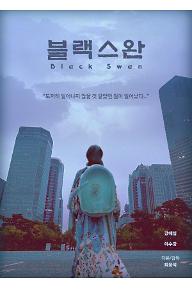 블랙스완