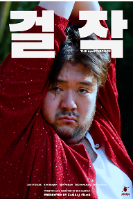 걸작